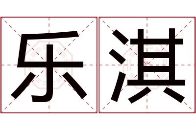 淇 名字 意思